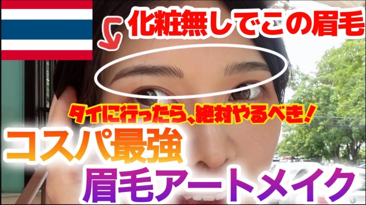 美容大国タイで、格安眉毛アートメイク完全レポート！