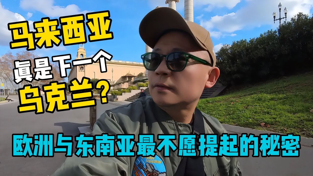 马来西亚，真是下一个‘乌克兰’？| 我用十年漂泊，揭开欧洲与东南亚最不愿提起的秘密