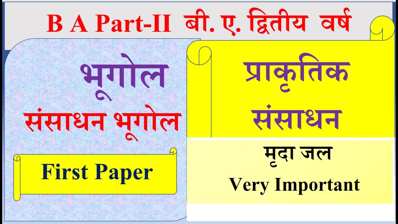 B A 2nd year Geography First paper 2023 |प्राकृतिक संसाधन | मृदा के प्रकार | मिट्टी निर्माण के कारक