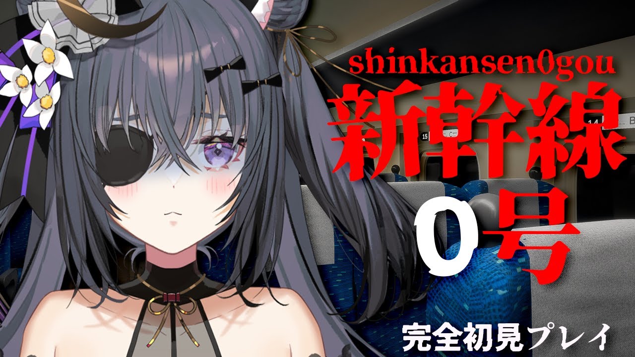 【#新幹線0号  】ふ～ん...異常ねえ....やったろうじゃん【#伊達つかさ／#ゆにふぃ！】#新人vtuber