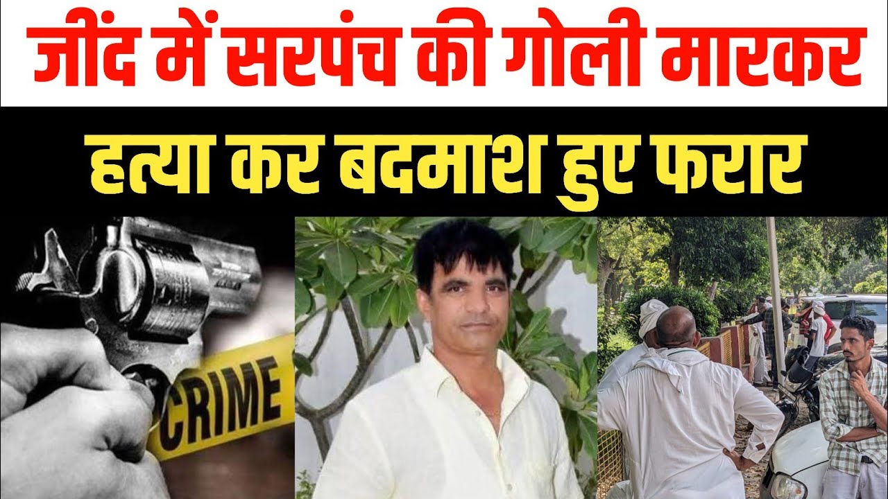 Sarpanch shot dead in Haryana | Gangsters wreak havoc in Jind | Haryana Sarpanch Shot Dead