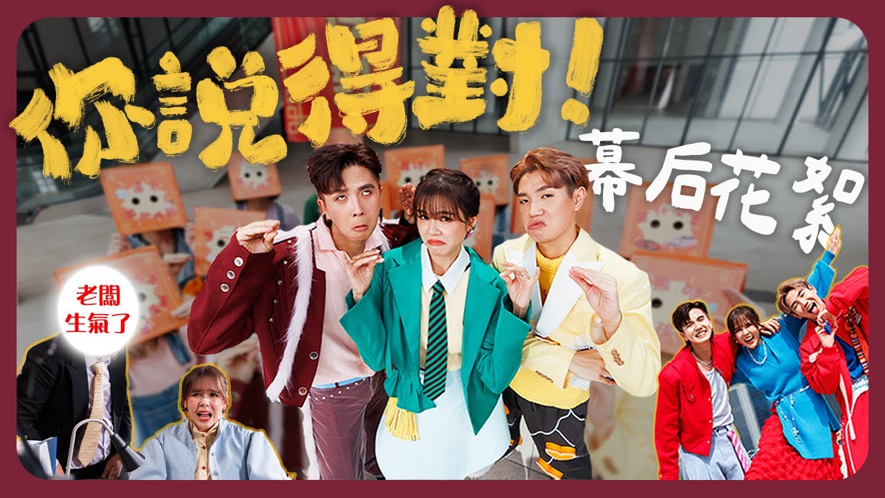 你說得對，你說的都對