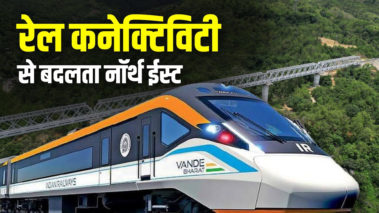 Rail Connectivity से बदलता North East | PM Modi | Bairabi-Sairang Rail Line | Mizoram