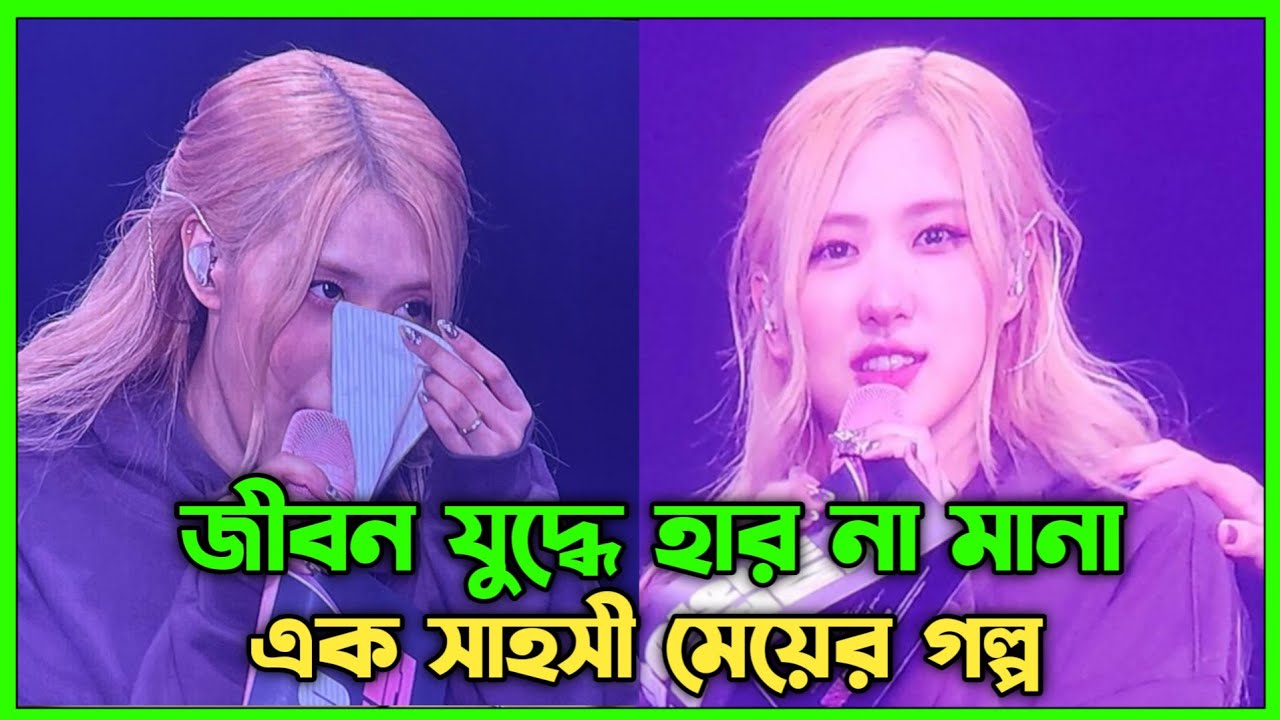 জীবন যুদ্ধে হার না মানা এক সাহসী মেয়ের গল্প | Biography & Lifestory of Blackpink Rose'|Roseanne Park