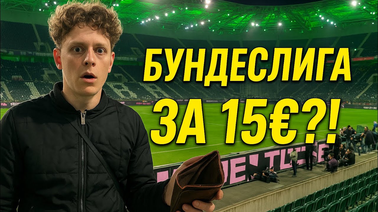 Билет на Бундеслигу за 15 евро?! Проверяю, реально ли это! 