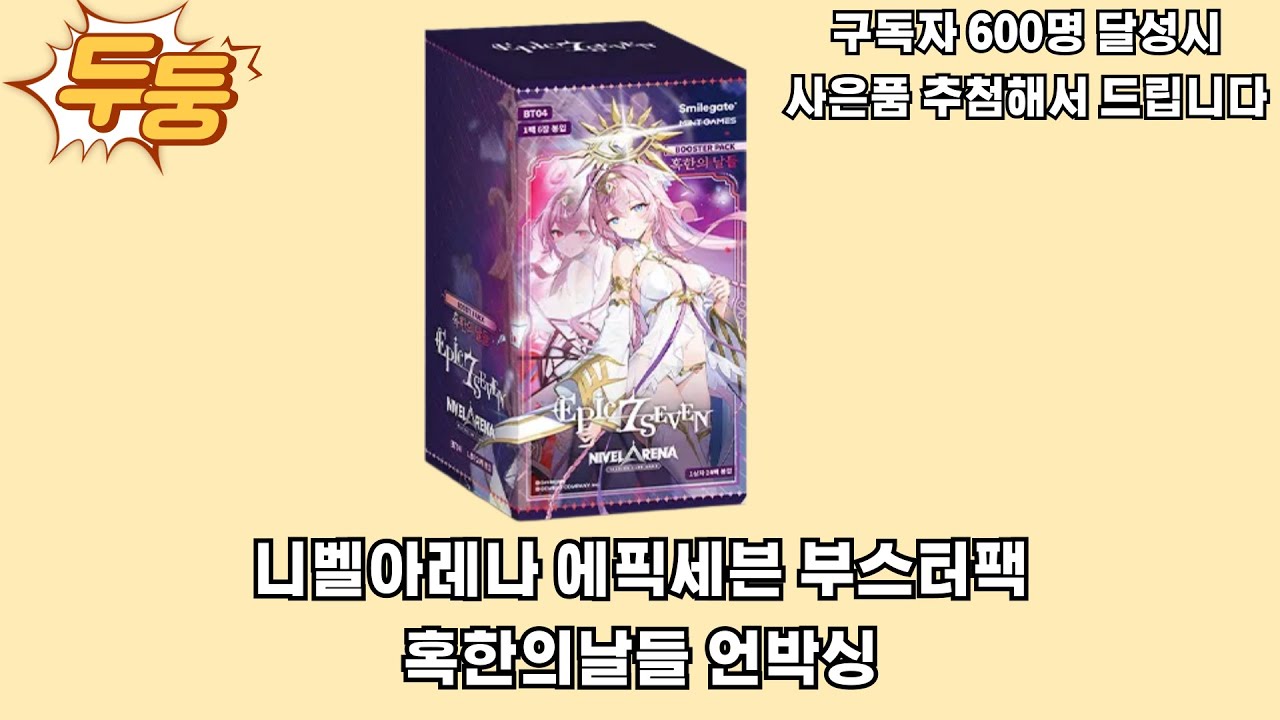 니벨아레나 에픽세븐 부스터팩 혹한의날들 언박싱