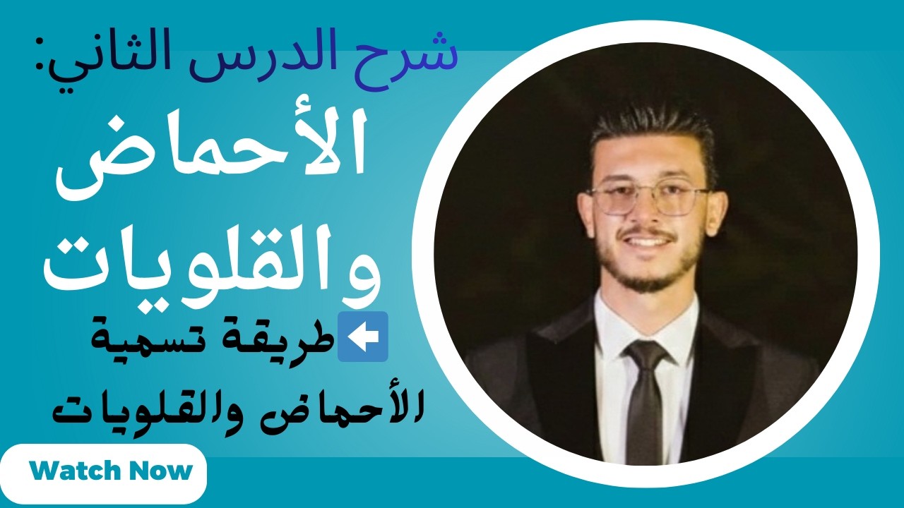 تسمية الأحماض والقلويات بأبسط طريقة👌😉 ✔| الدرس الثاني علوم الصف الأول الاعدادي الترم الثاني 2026 🧪 😎