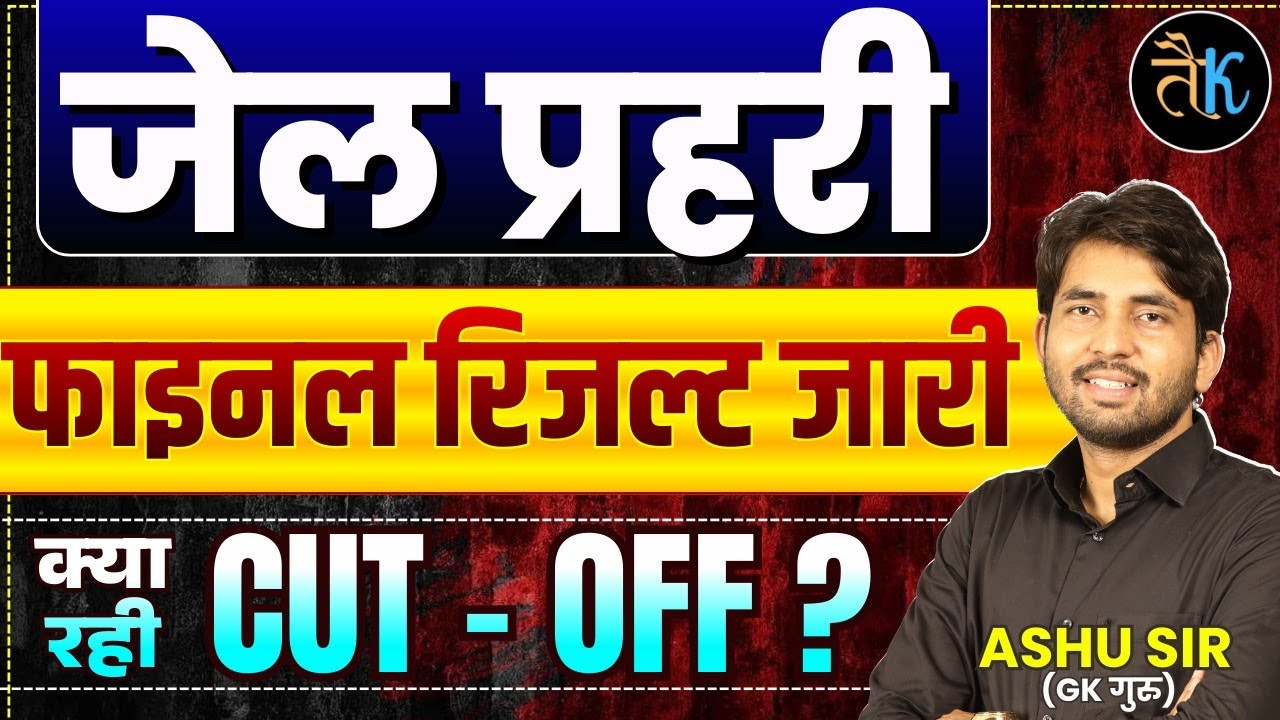 जेल प्रहरी फाइनल रिजल्ट जारी | Jail Prahari Physical Result | Jail prahari final cut off 2025