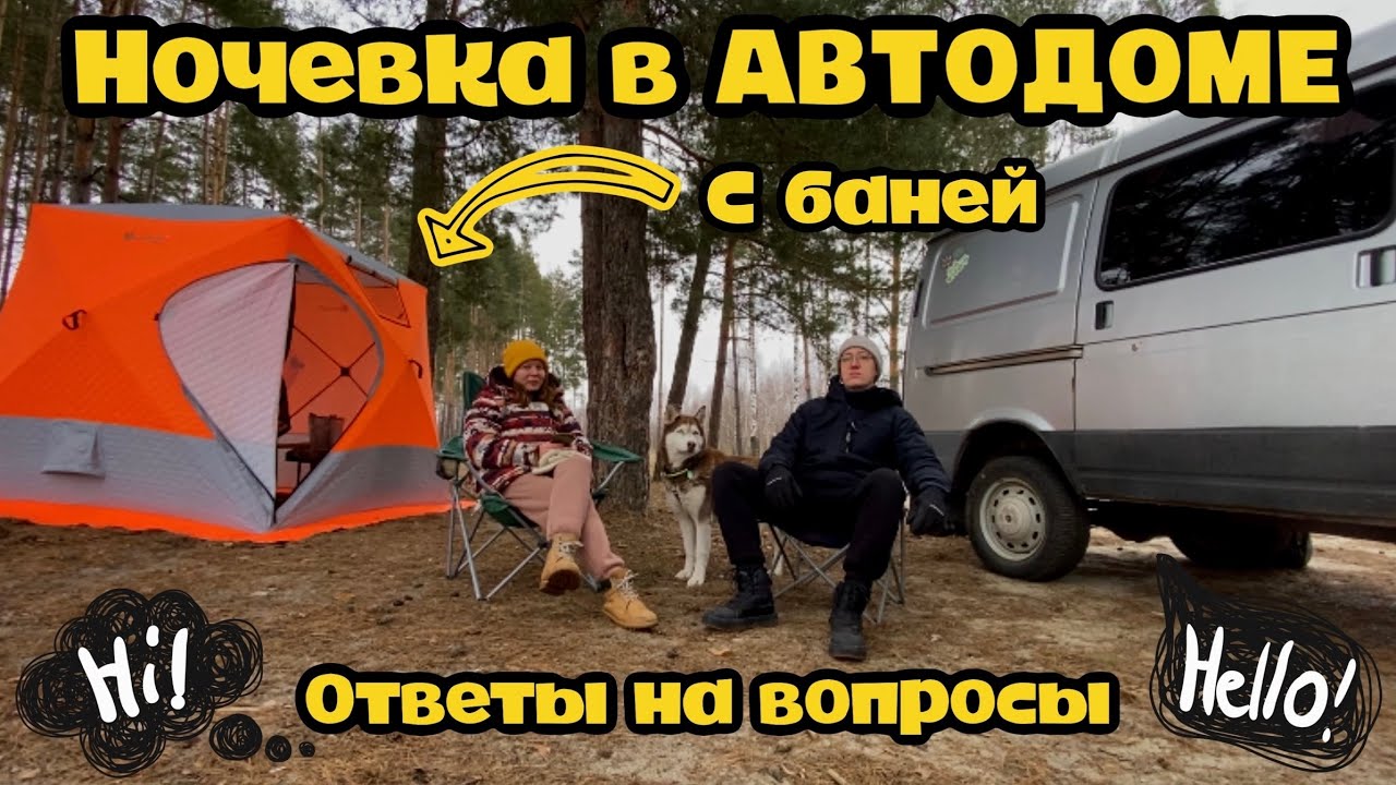 Дикий кемпинг зимой ⛺️ с мобильной баней! 🚐Автодом из ГАЗ Соболь 4x4/ Обзор мобильной бани.