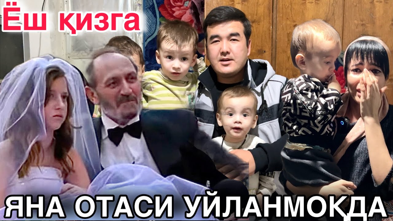 ВАХШИЙ ОТА 3-МАРТА ЁШ ҚИЗГА УЙЛАНМОҚДА/ БОЛАЛАРИ ХОР БЎЛДИ