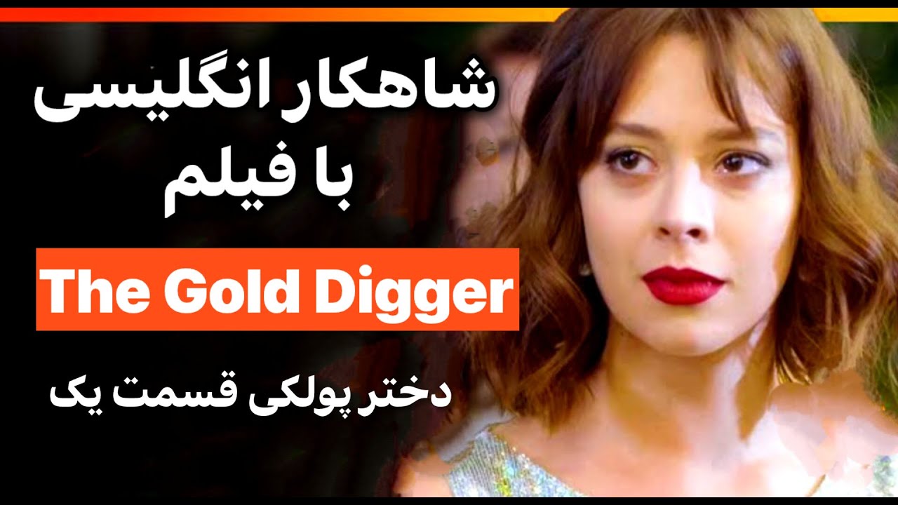فیلم ببین انگلیسی حرف بزن | مکالمه  + تلفظ  اصطلاح گرامر| قسمت 1