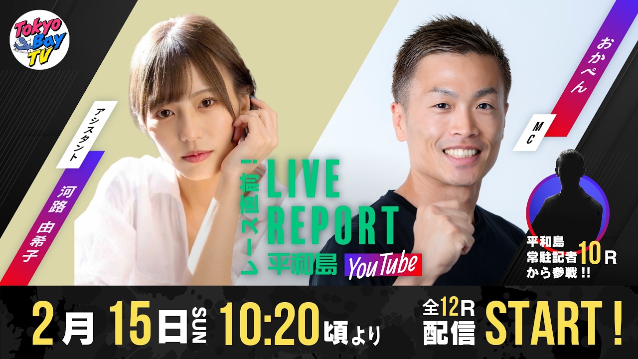 【レース直前！LIVE REPORT平和島YouTube】GⅢ平和島レディースカップ 4日目