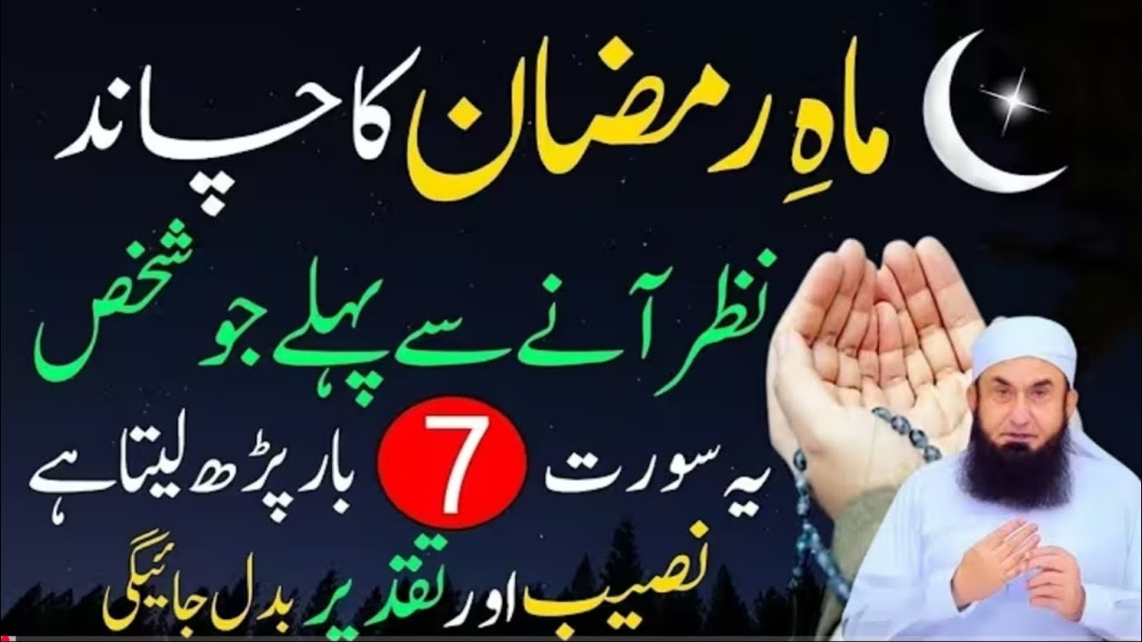 Mah e Ramzan Ka Chand Nazar Aane Se Pehle Ye Surah 7 Bar Parh Lo | Naseeb Badal Jaiga | Tariq Jameel