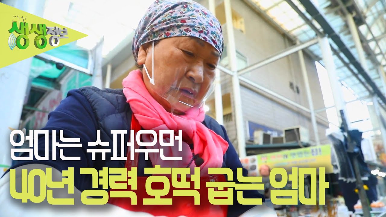 [2TV 생생정보] 6남매를 키우기 위해 무작정 손수레를 끌고 5일 장을 돌며 호떡을 팔기 시작했다는 40년 경력의 슈퍼우먼 엄마 KBS 230412 방송