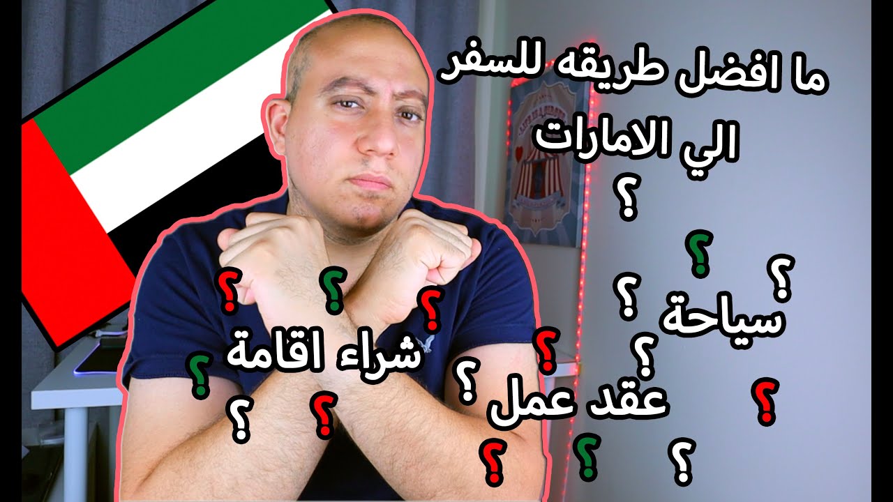 السفر الي الامارات - الخيار الافضل ( سياحة - اقامة ام عقد عمل)