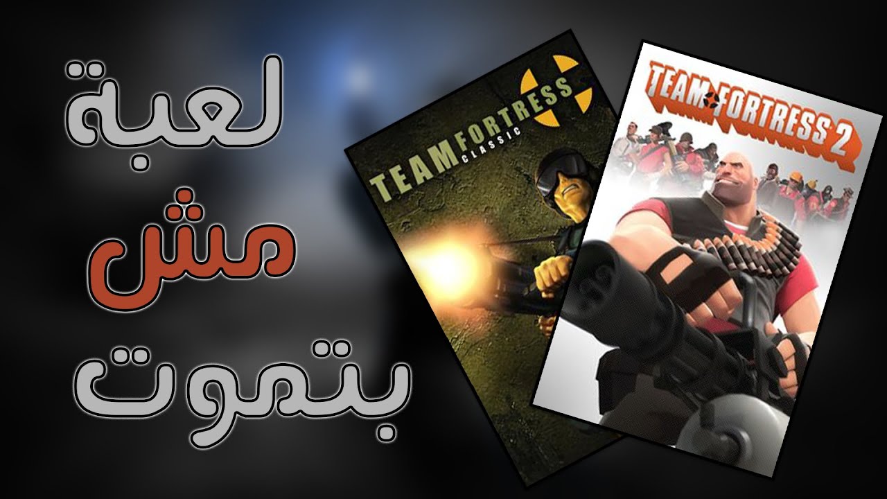 اللعبة اللي رفضت تموت