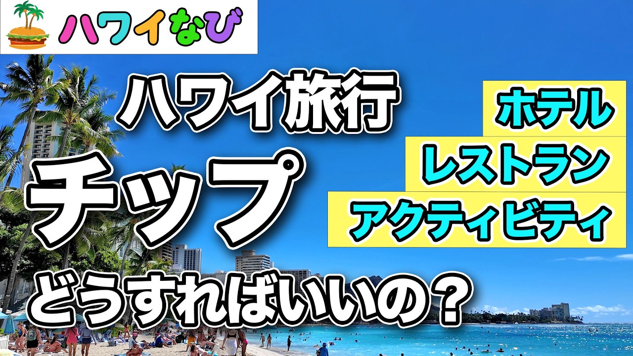 知らないと損する！　ハワイのチップの相場と払い方／ホテル・レストラン・アクティビティなど