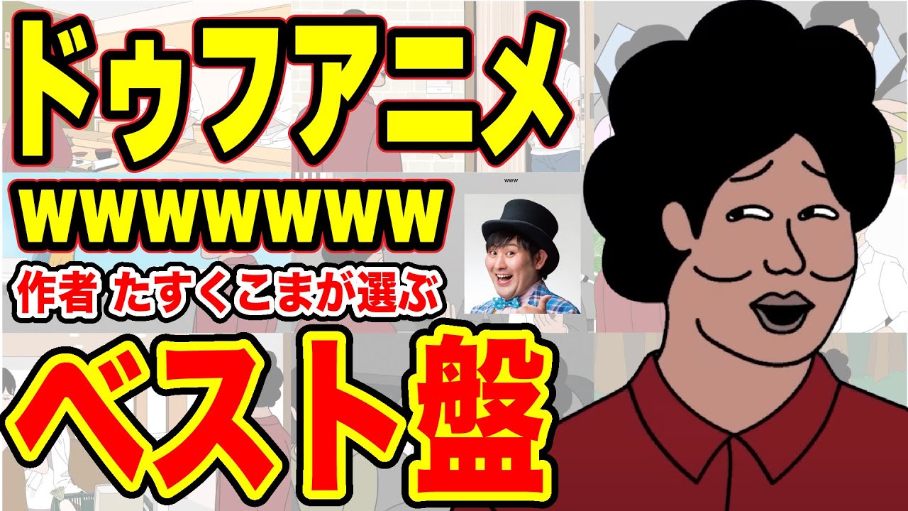 【アニメ】ドゥフアニメ 作者が個人的に気に入ってる話総集編（ベスト20）wwwwwwwwwwwwww