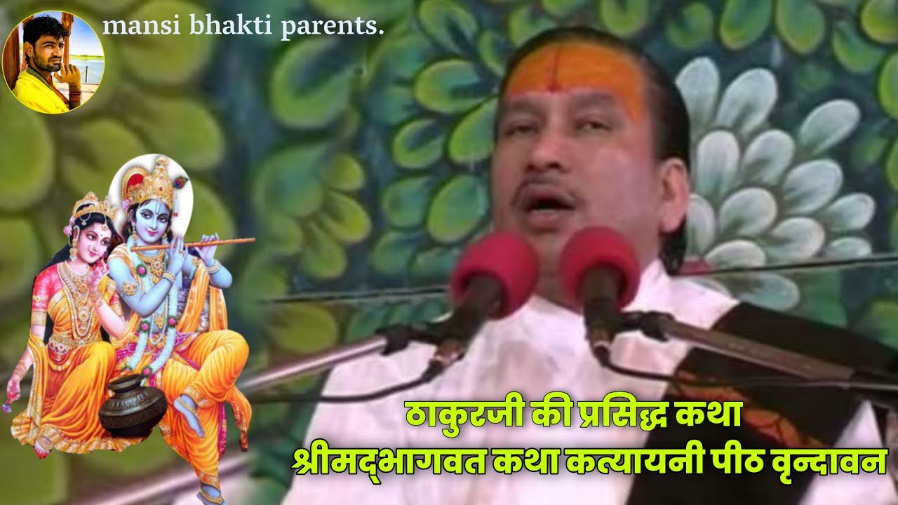 Sri Krishnachandra Shastri Thakurji old bhagwat Katha Vrindavan katyayani Peeth part2 @mansibhakti5226