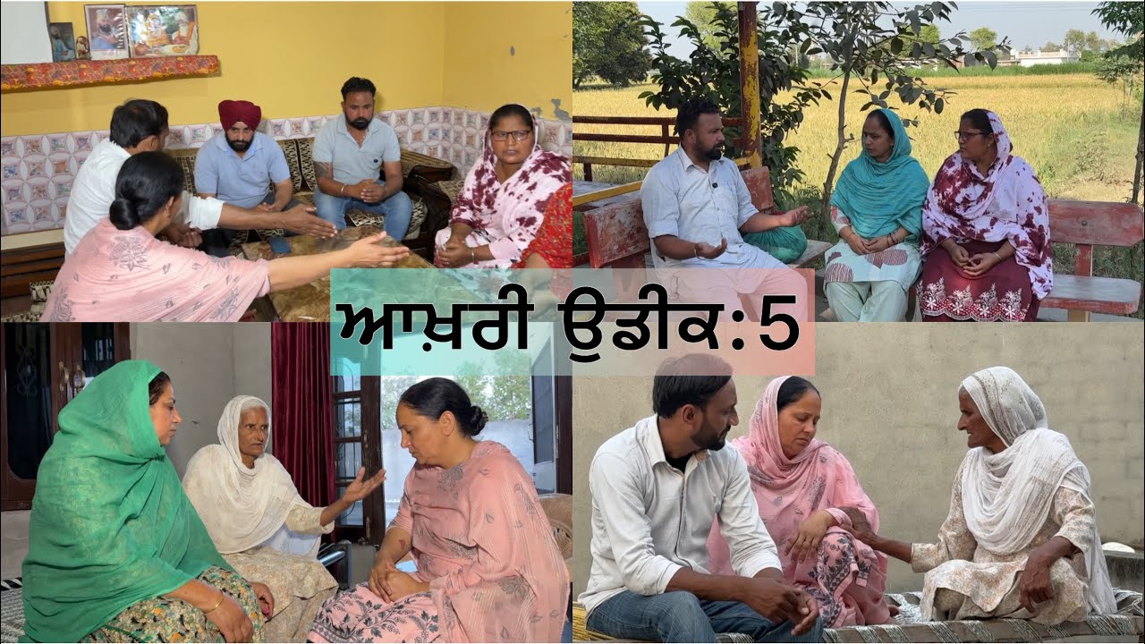 ਆਖ਼ਰੀ ਉਡੀਕ / ਭਾਗ :5( akhri udeek)part:5#sadapunjab #thepunjab #pannutvv