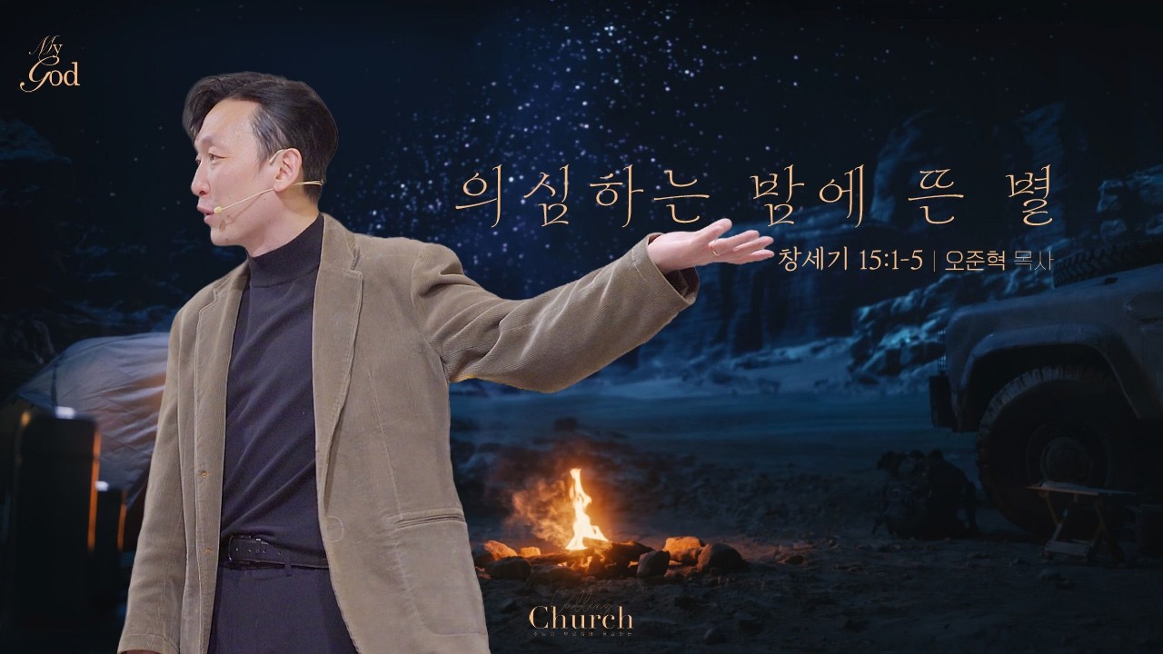 [ My GOD Series ] #5 의심하는 밤에 뜬 별 | 콜링처치 주일예배 | 오준혁 목사 설교 (창세기 15:1-5)