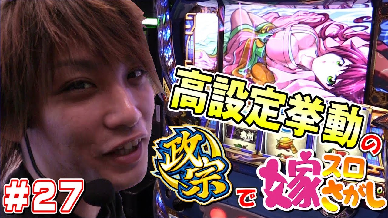 【政宗2】4番バッター候補！高設定挙動の政宗2はヤれる！【ティナの嫁スロさがし #27】