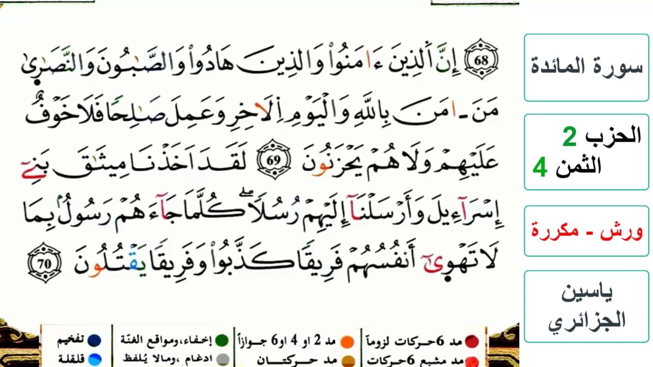 سورة المائدة - الحزب 2- الثمن 4- ياسين الجزائري - ورش - مكررة