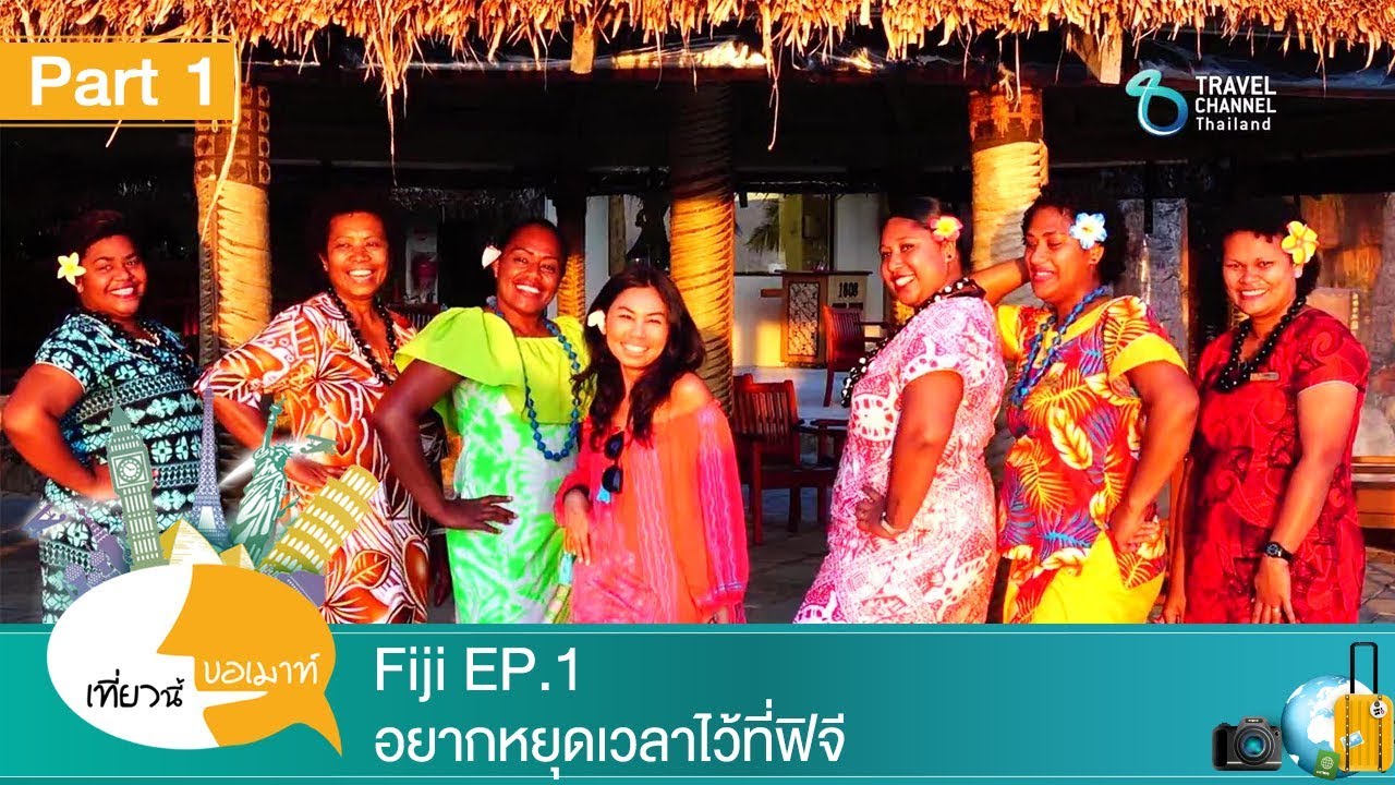 เที่ยวนี้ขอเมาท์ ตอน Fiji EP 1 อยากหยุดเวลาไว้ที่ฟิจี Part 1