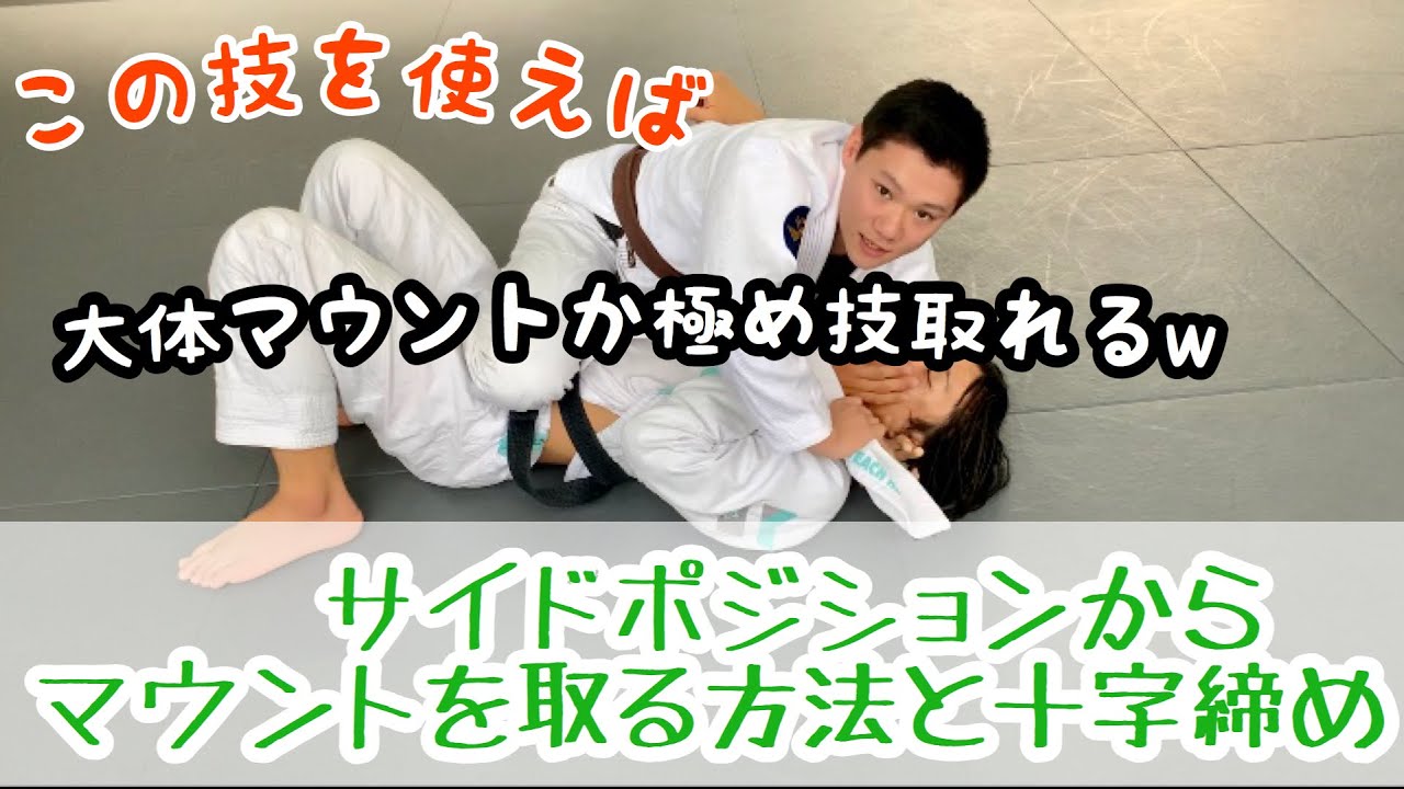 『ブラジリアン柔術』サイドポジションからマウントを取る方法とラペラを使った十字締め‼️
