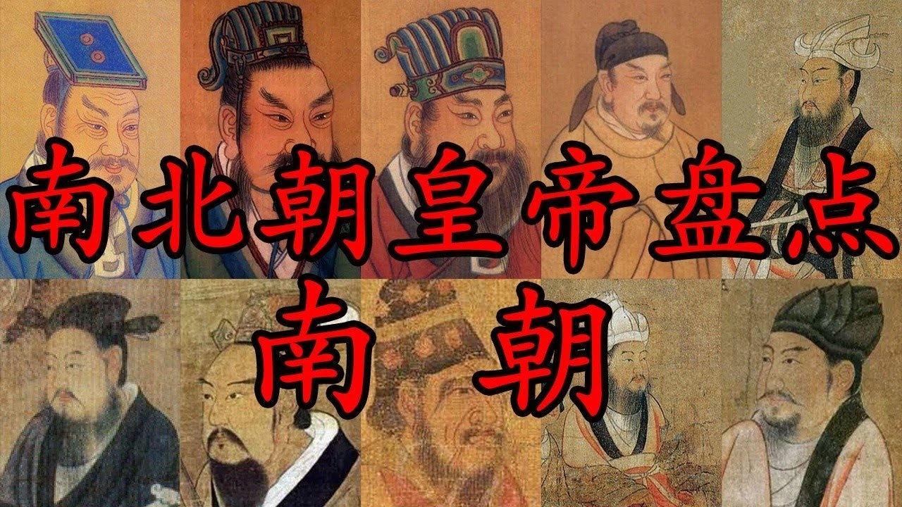 南朝皇帝盤點！一口氣看完，短命卻擅風情的他們！ 【史实侦探】