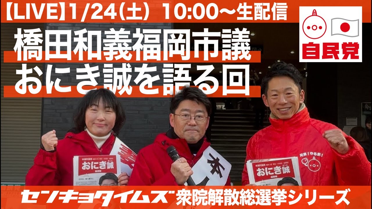 【LIVE】おにき誠を語る回。橋田和義福岡市議。（衆院解散総選挙シリーズ）