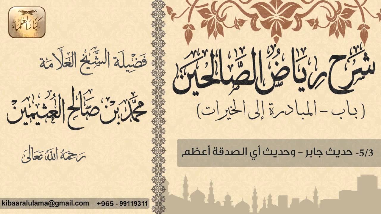 66- شرح رياض الصالحين / باب المبادرة الى الخيرات / حديث جابر- وحديث أي الصدقة أعظم / بن عثيمين