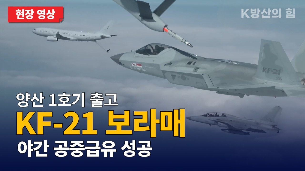 한국형 전투기 KF-21 보라매 KC-330 공중급유기로부터 공중급유 비행 시험 한 번에 성공 : 방위사업청