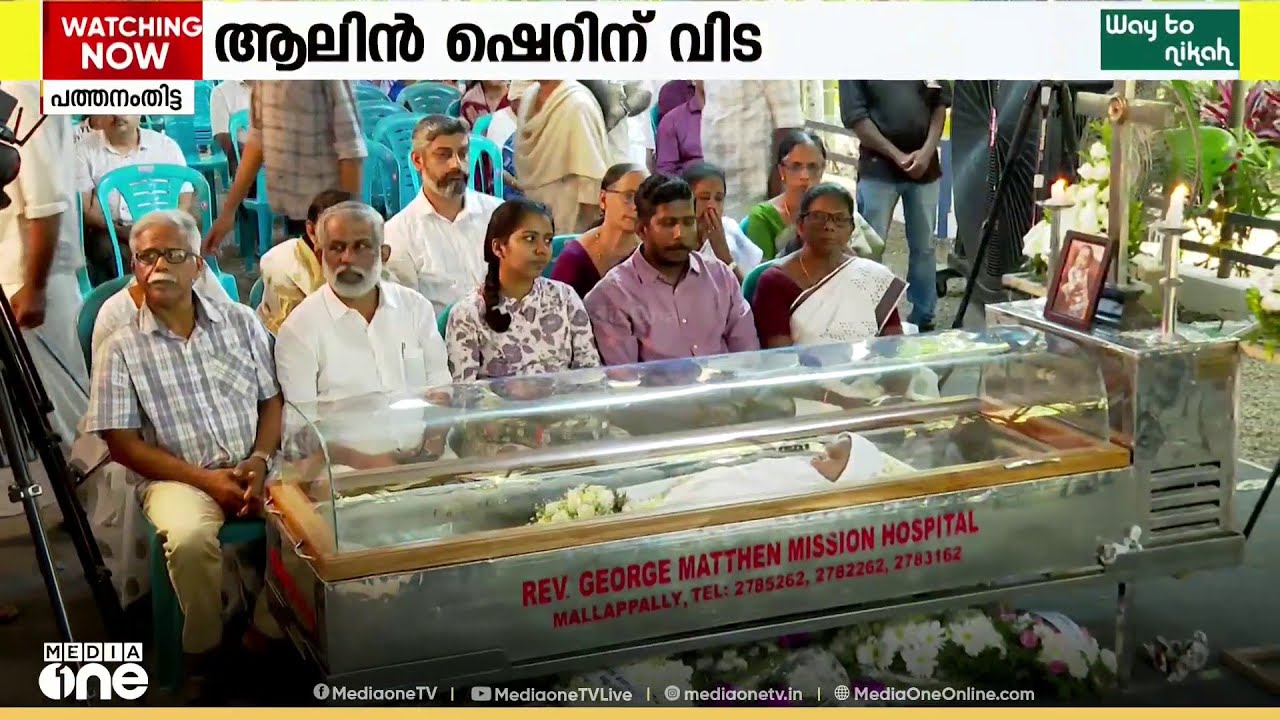 ആലിന് വിട ചൊല്ലി കേരളം... പൊതു ​ദർശനം തുടരുന്നു