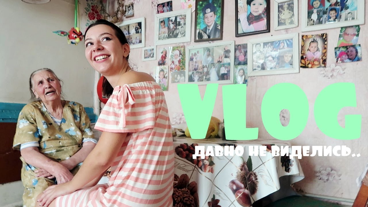ПРИЕХАЛИ В БОТИЕВО К БАБУШКАМ🌳🌊🧕 /VLOG/ 31.08.18