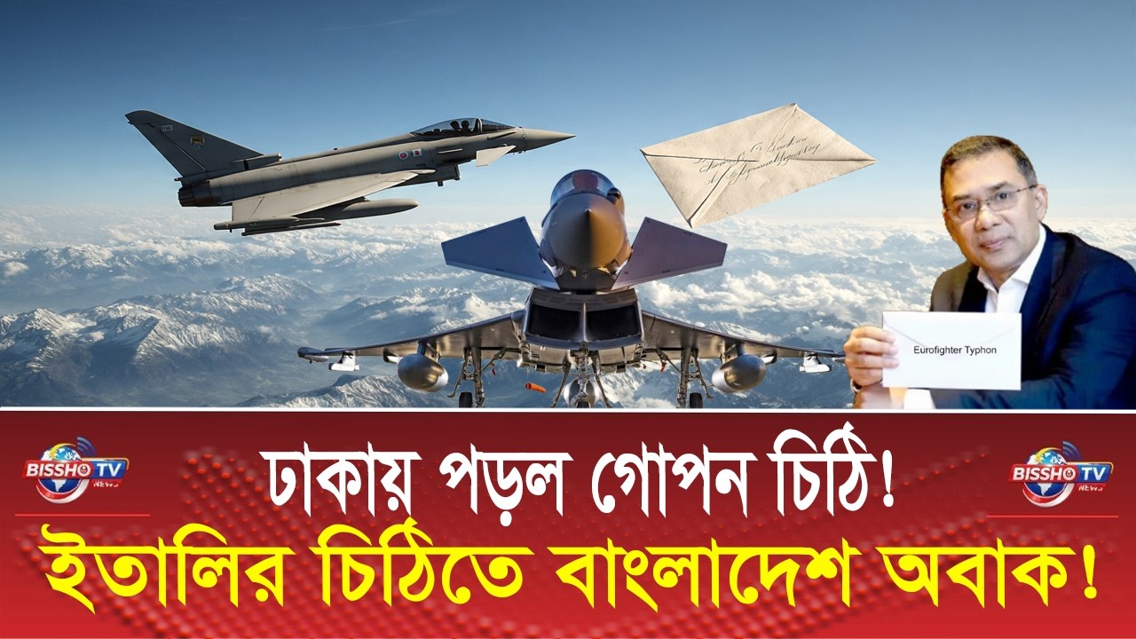 ইতালির চিঠি খুলল বাংলাদেশ অবাক! | Bangladesh Eurofighter Typhoon