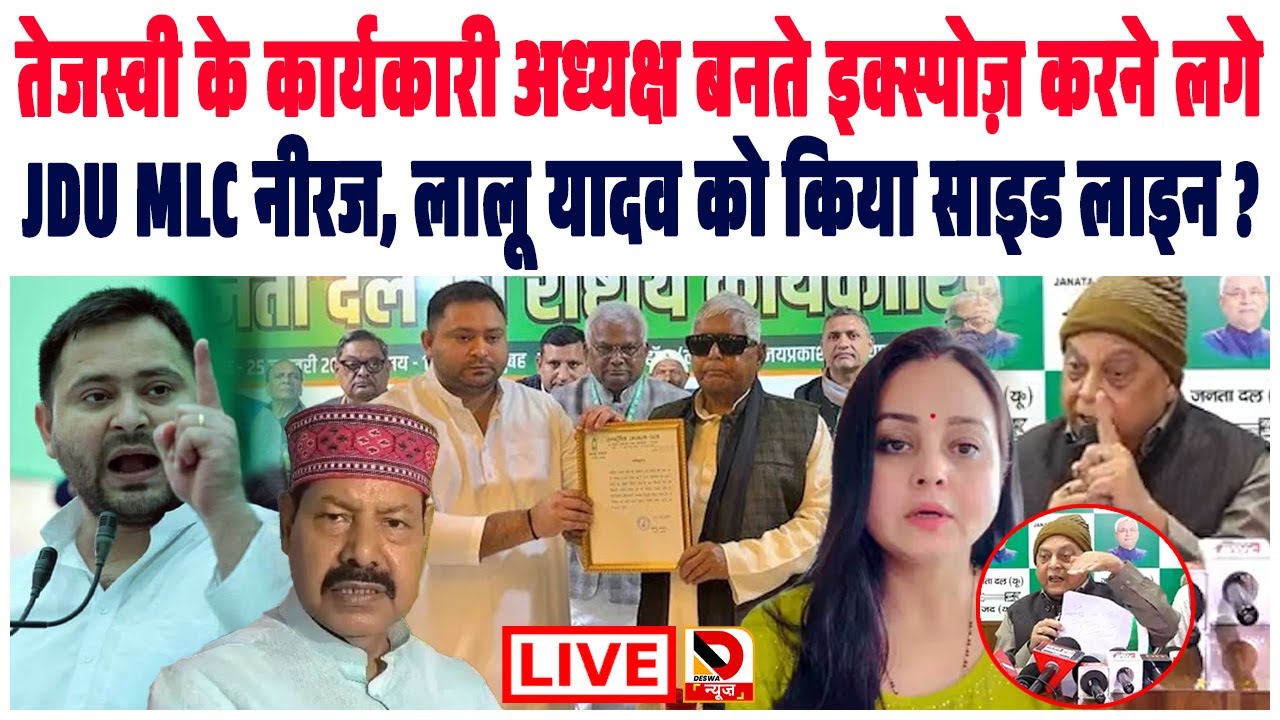 Tejashwi के कार्यकारी अध्यक्ष बनते LIVE आकर इक्स्पोज़ करने लगे JDU MLC Neeraj, लालू को साइड लाइन