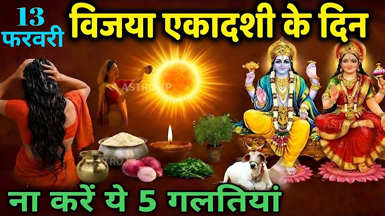 13 February विजया एकादशी पर 😱 ना करें ये 5 गलतियां नहीं तो..😱 99% लोग ये गलती करते हैं Ekadashi 