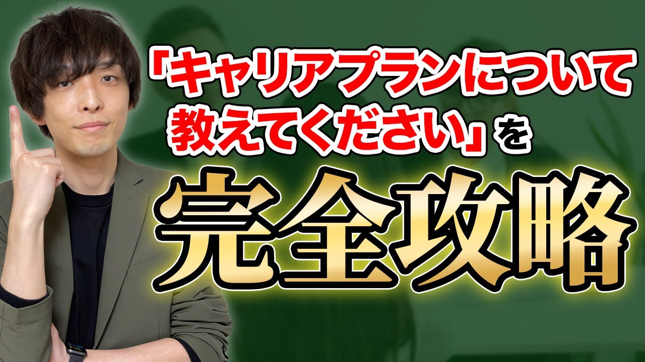 【対策必須！】キャリアプランについて聞かせて下さい【転職面接対策】