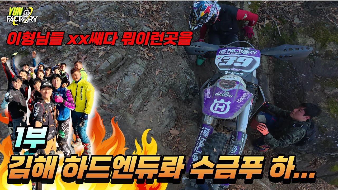 오랜만에 하드 엔듀로 김해 수금푸팀 이형들 XX 쌔다 까딱 하면 낭떨 천지!! 1부