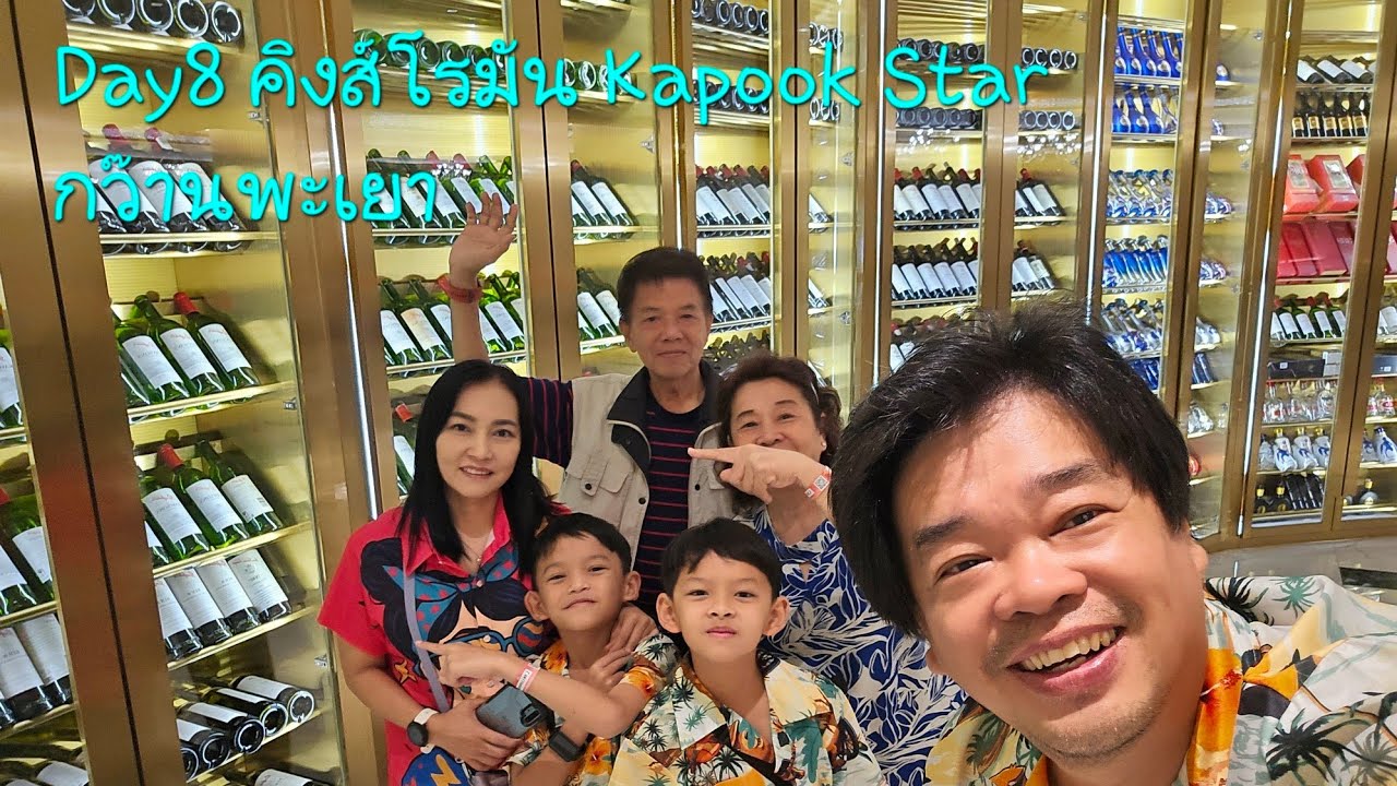 Day8 คิงส์โรมัน Kapook Star กว๊านพะเยา #กอกอนอ 