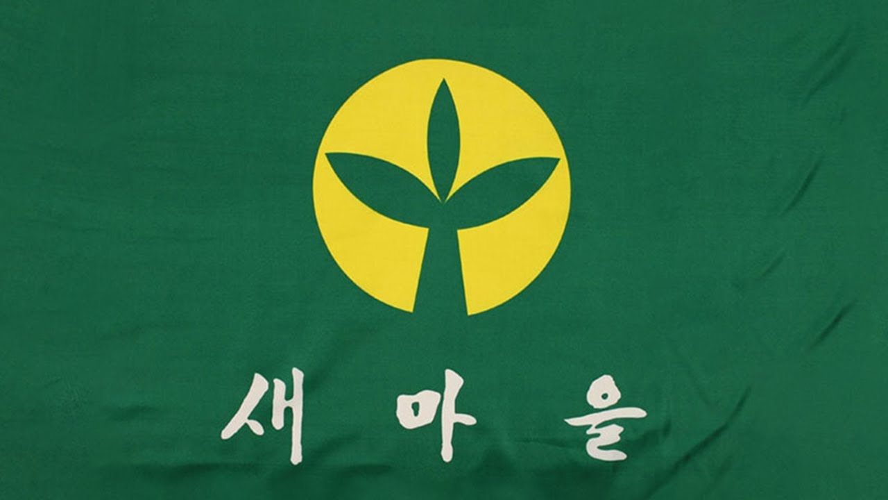 새마을 노래 - Song of Saemaul