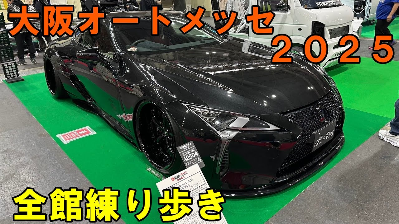 大阪オートメッセ　２０２５　全館練り歩き　大阪オートメッセ２０２５　オートメッセ　ＯＳＡＫＡ　ＡＵＴＯ　ＭＥＳＳＥ　ＡＵＴＯＭＥＳＳＥ　ＯＡＭ　カスタムカー　オートサロン　インテックス大阪