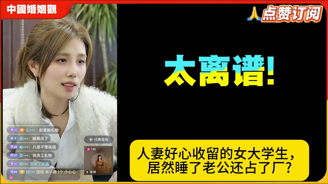 农夫与蛇的现实版!人妻好心收留的女大学生，居然睡了老公还占了厂?米小律中国婚姻观