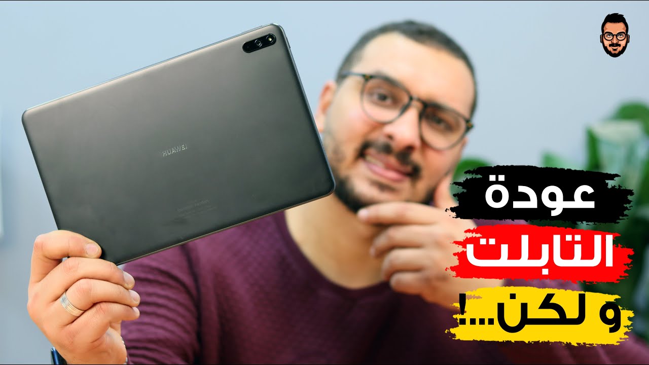 Huawei Matepad 2022 I تابلت قوي و لكن 🔥