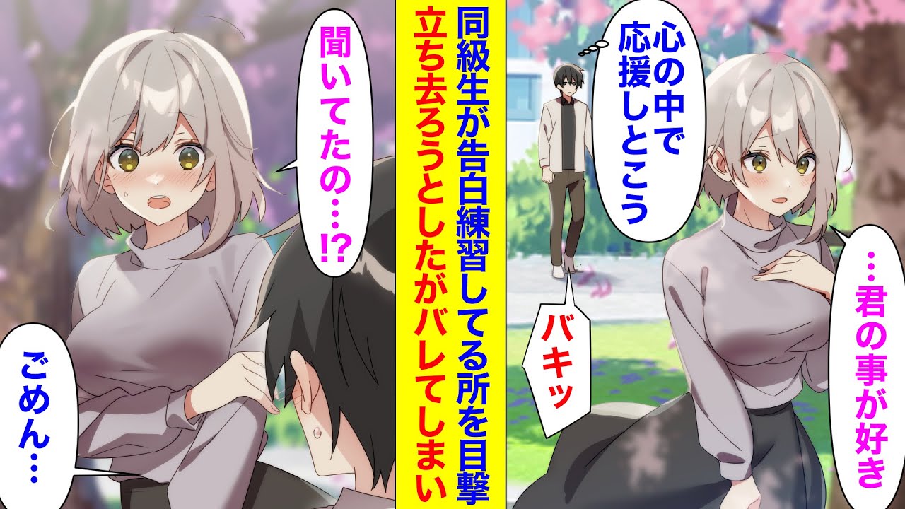 【漫画】大学で人気者な同級生が木の下で告白の練習をしてる所を目撃した俺。→バレないように立ち去ろうとしたが気づかれてしまい…美人同級生「練習相手になってよ」俺「え…」