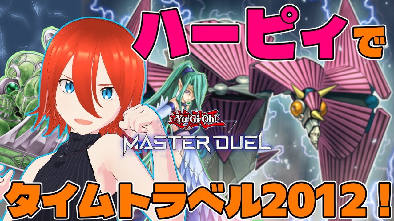 【#遊戯王マスターデュエル】ハーピィと行くタイムトラベル2012！【配信】