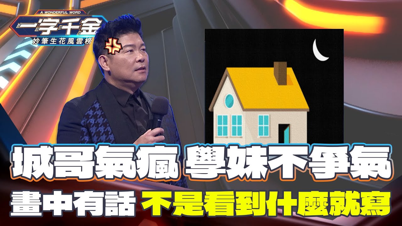 一字千金｜學妹超誠實 看到什麼寫什麼 也不是有錯啦XD 只是離成語差了一點｜精華 ｜2021年