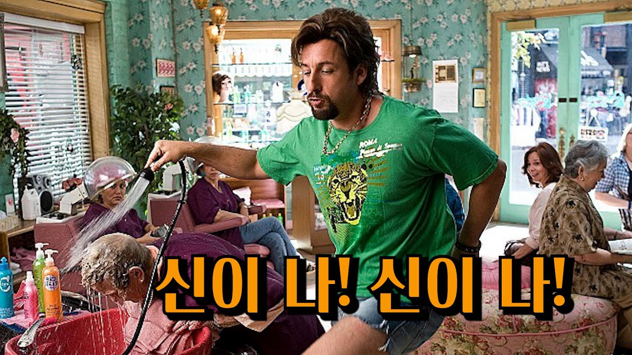 [영화리뷰] 엄청난 힘을 가진 특수요원이 죽은 척하고 미용사가 되다?! 영화 '조한' 리뷰ㅣ아담 샌들러ㅣ