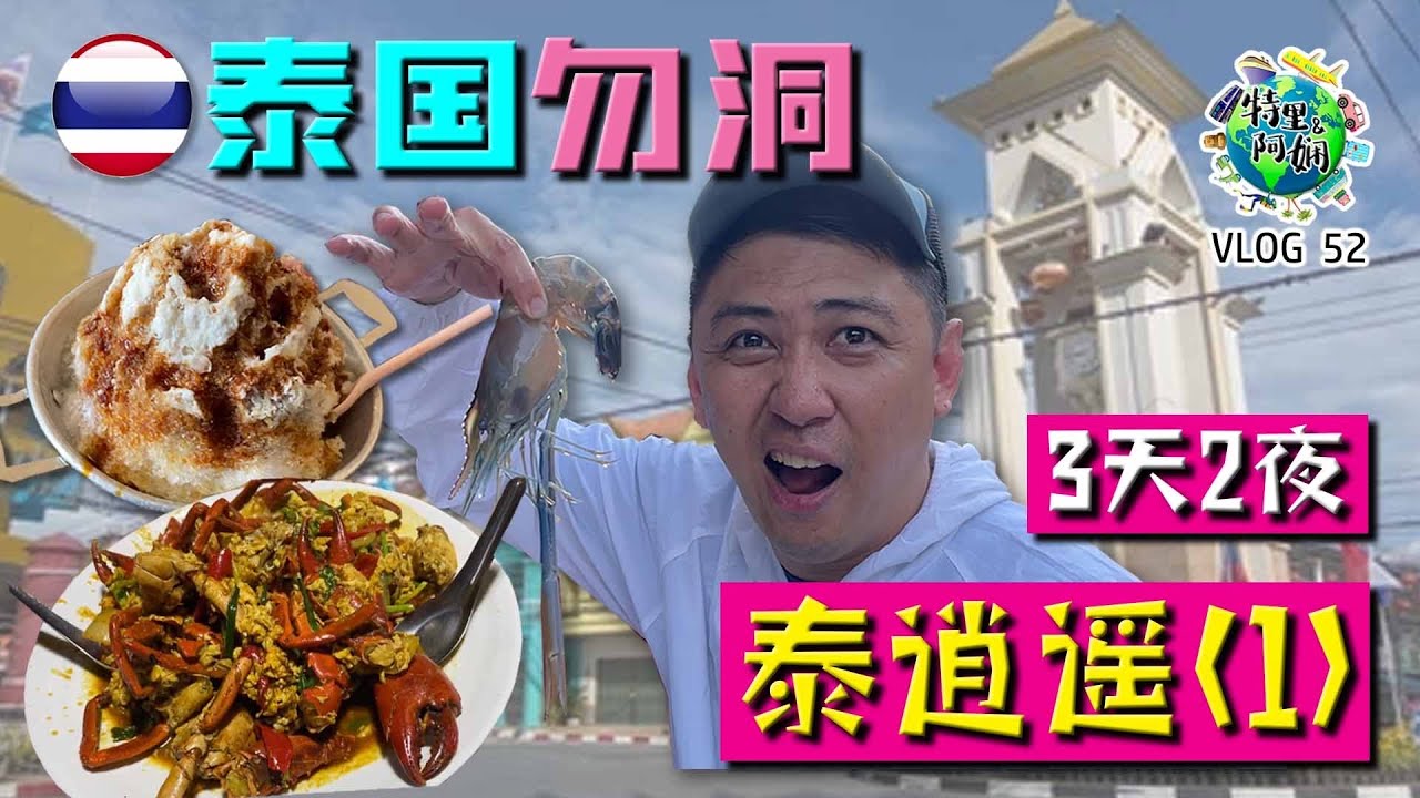 泰逍遥(1) 骑摩托上泰国🇹🇭勿洞｜3天2夜｜泰国旅游&美食｜BetongTrip｜ThailandFood｜骑行摩旅｜Vlog 52